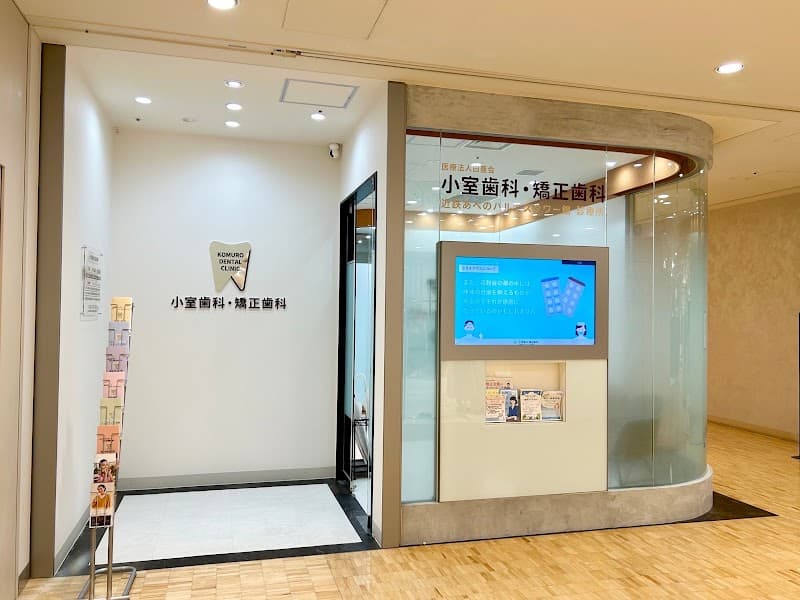 医療法人白亜会 小室歯科・矯正歯科 近鉄あべのハルカスタワー館診療所