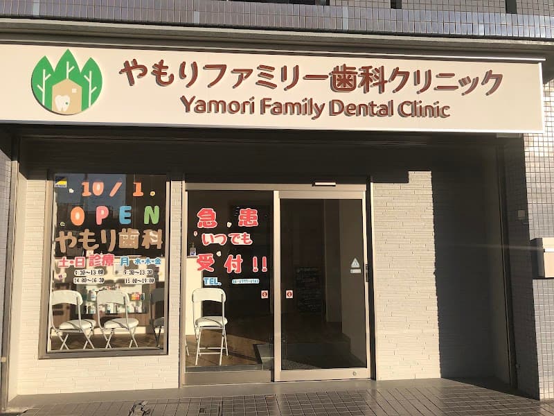 やもりファミリー歯科クリニック