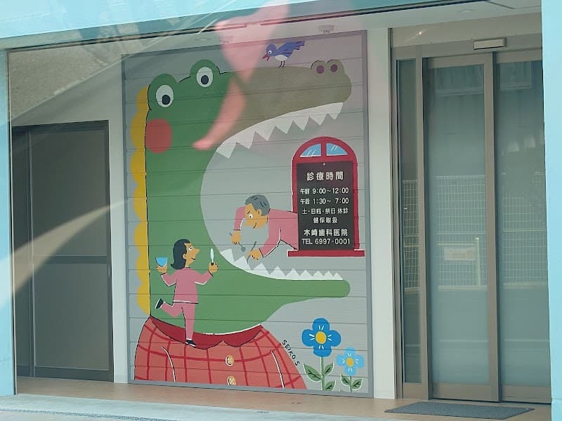 医療法人 木﨑歯科医院