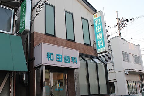 和田歯科医院
