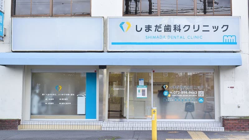 しまだ歯科クリニック
