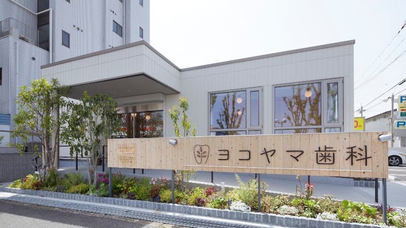 ヨコヤマ歯科