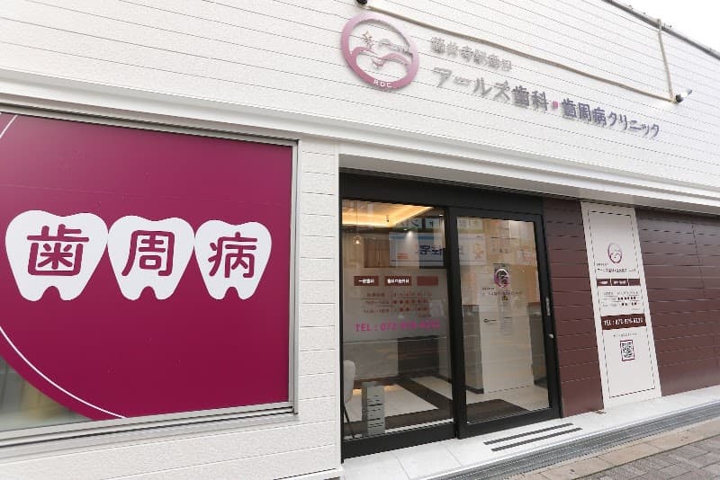 藤井寺駅南口アールズ歯科・歯周病クリニック