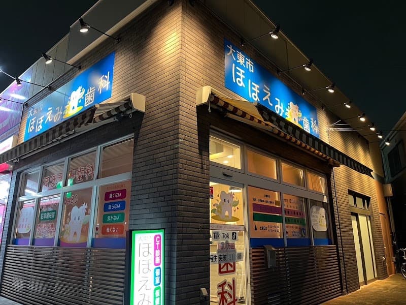 大東市ほほえみ歯科