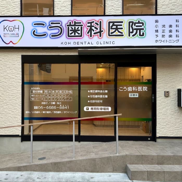 こう歯科医院