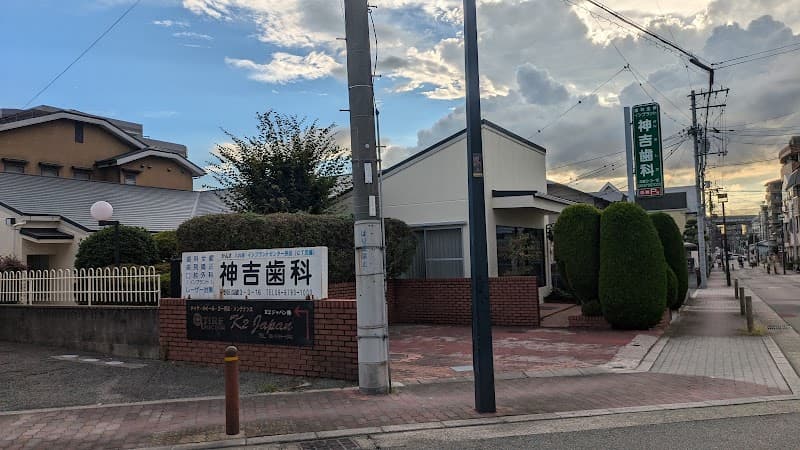 神吉歯科医院