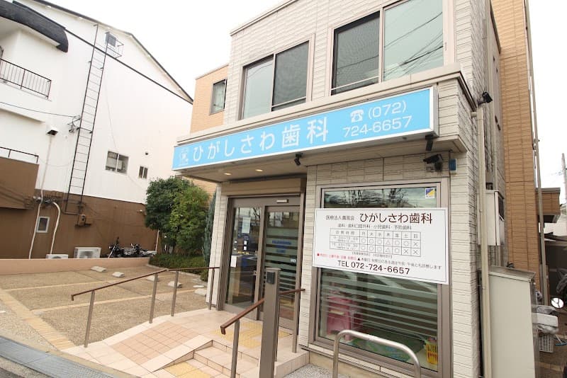 医療法人薫風会ひがしさわ歯科