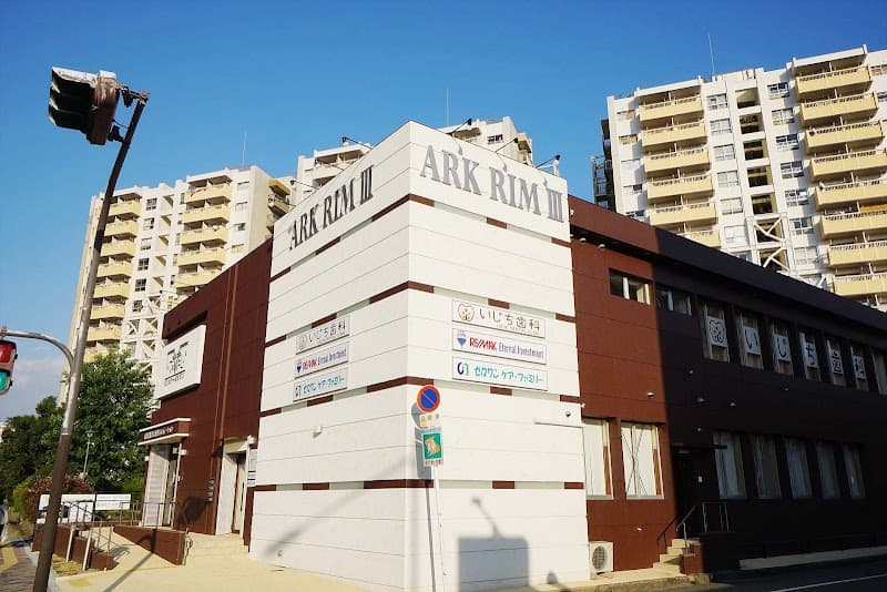 医療法人堺豊紀会いじち歯科