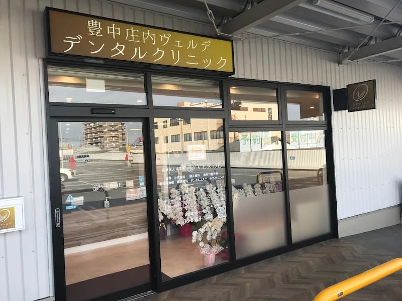 豊中庄内ヴェルデデンタルクリニック