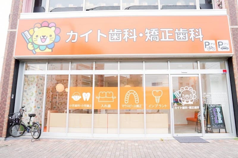 カイト歯科・矯正歯科