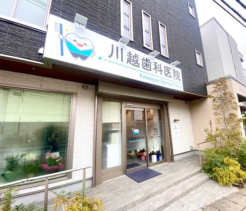 川越歯科医院