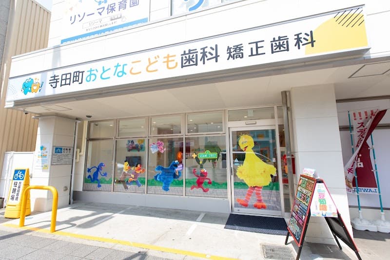 寺田町おとなこども歯科矯正歯科