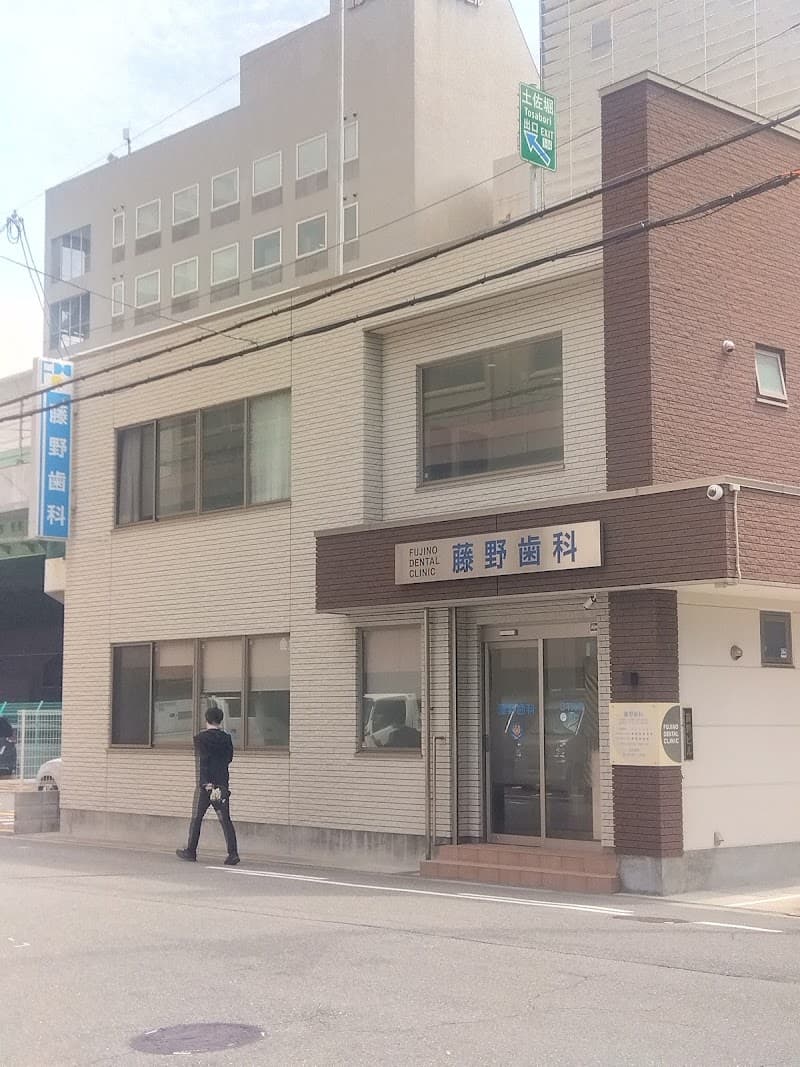 藤野歯科
