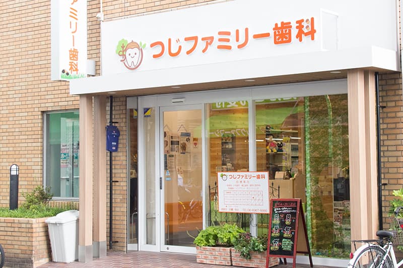 医療法人つじファミリー歯科