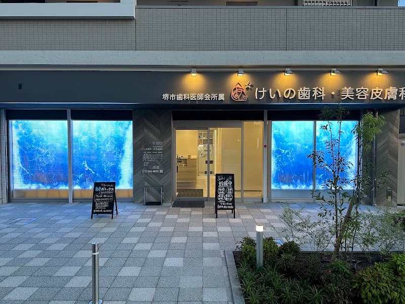 けいの歯科 ・美容皮膚科