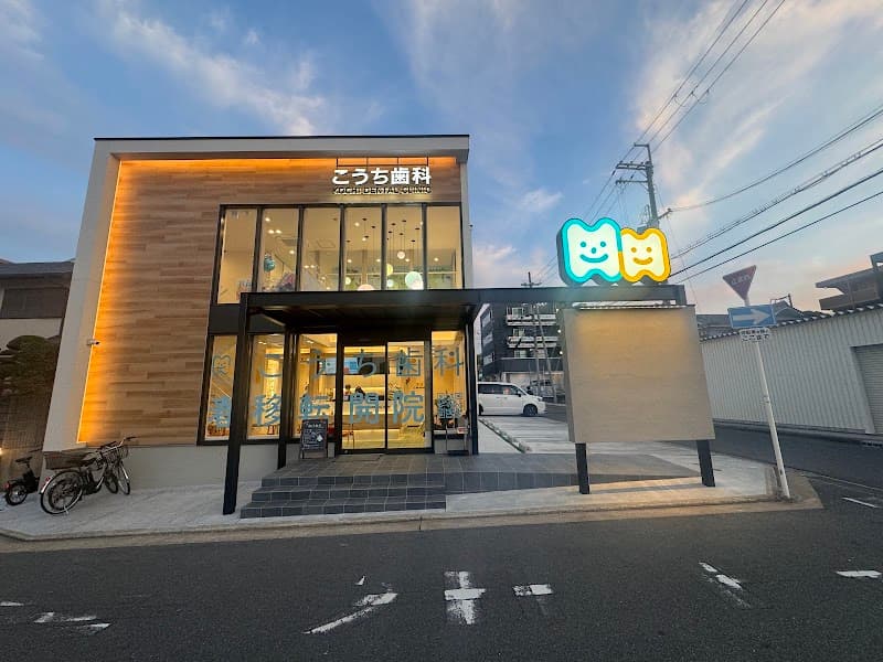 医療法人福歯会 こうち歯科金剛おとなこども矯正歯科