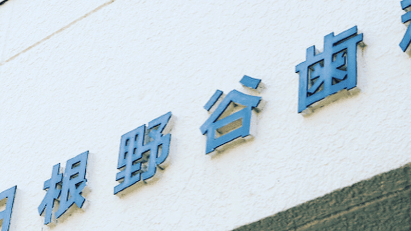日根野谷歯科医院