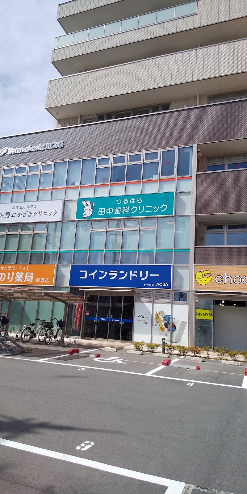 つるはら田中歯科クリニック