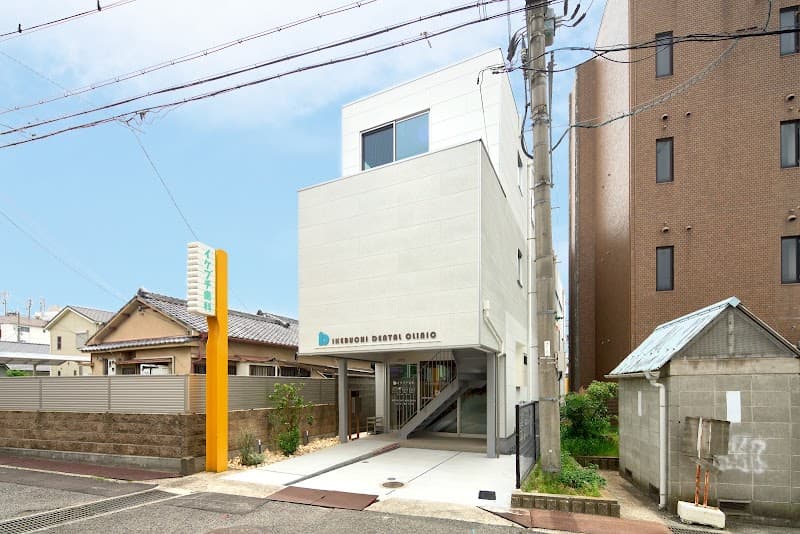 イケブチ歯科