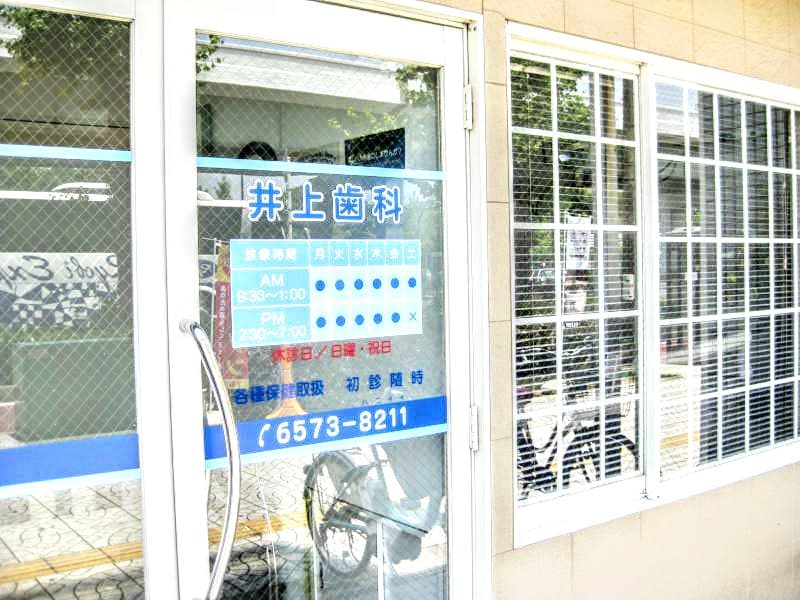 井上歯科