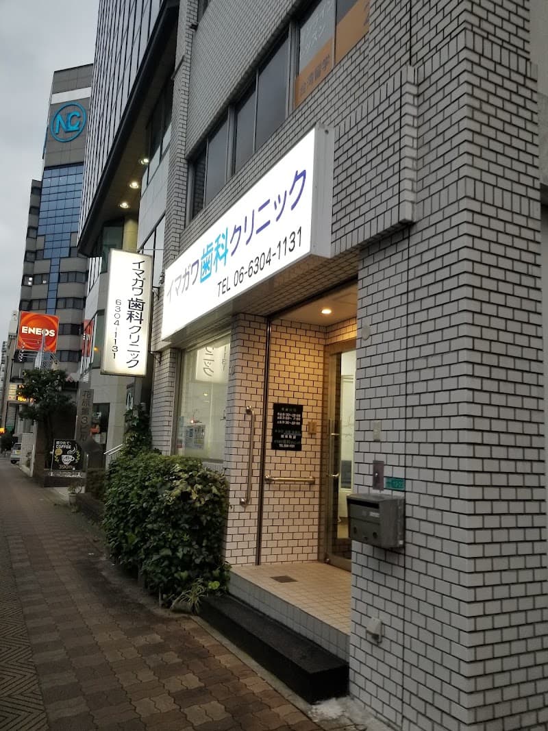 イマガワ歯科クリニック