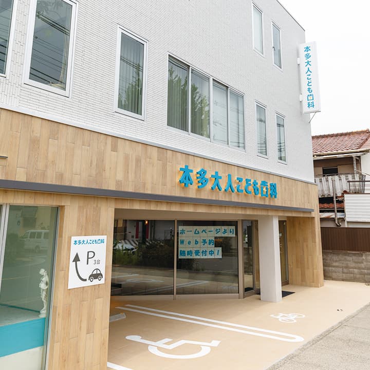 本多大人こども歯科