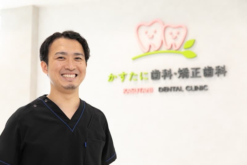 かすたに歯科・矯正歯科医院