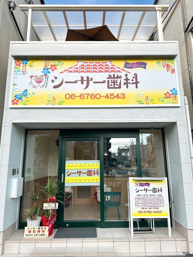シーサー歯科