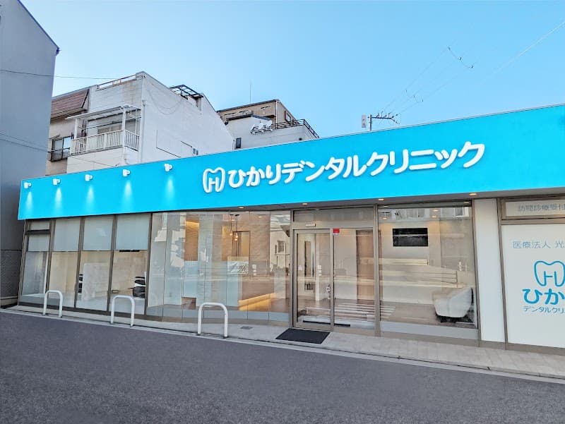 医療法人光誠会 ひかりデンタルクリニック