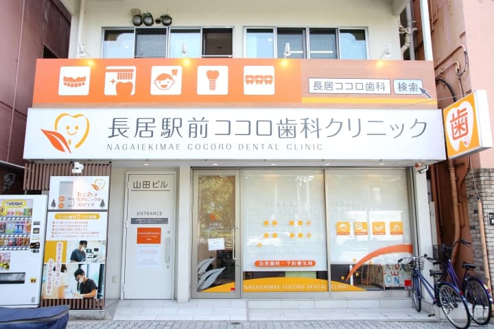長居駅前ココロ歯科クリニック