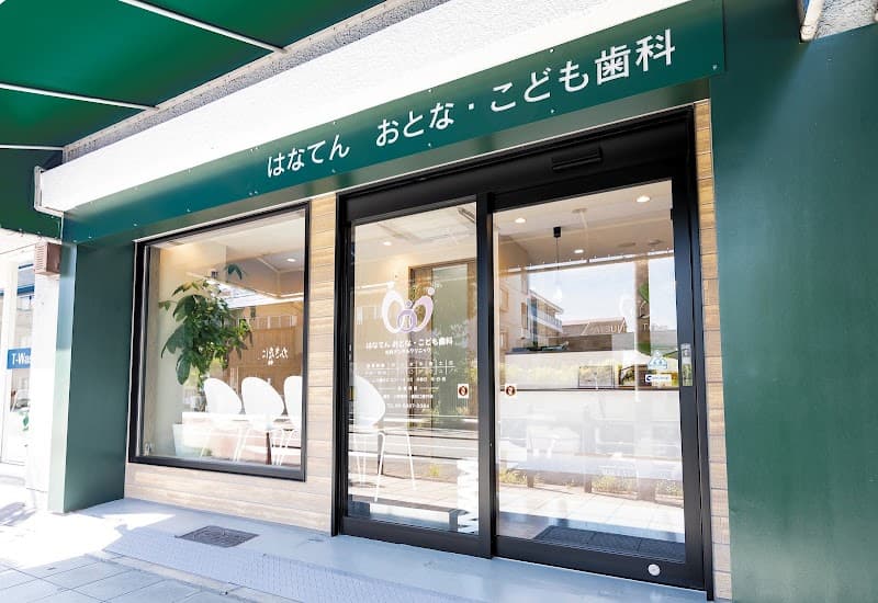 はなてんおとな・こども歯科 松井デンタルクリニック
