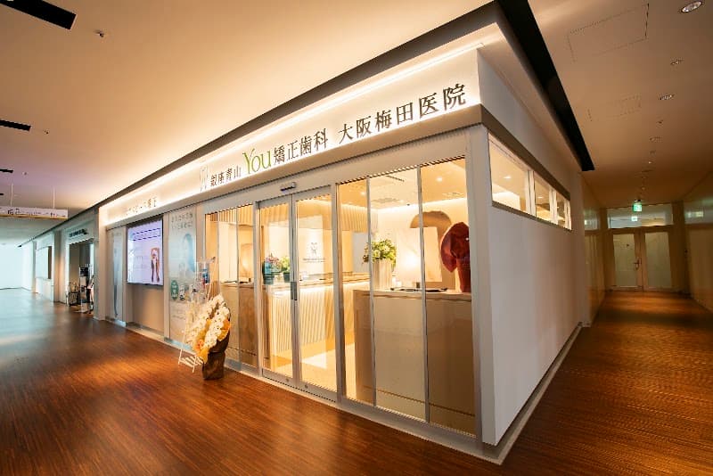医療法人社団健青会銀座青山You矯正歯科梅田医院