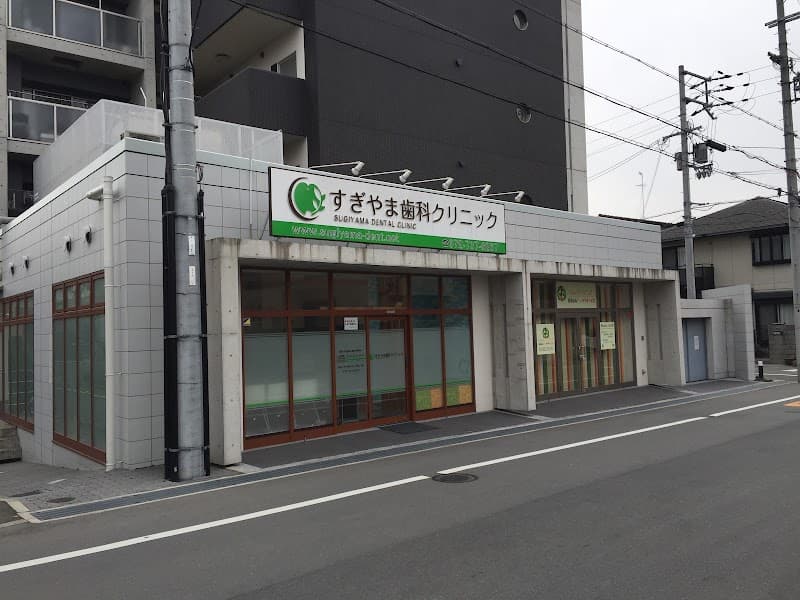 医療法人翔輝会 すぎやま歯科クリニック