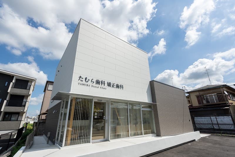 たむら歯科矯正歯科