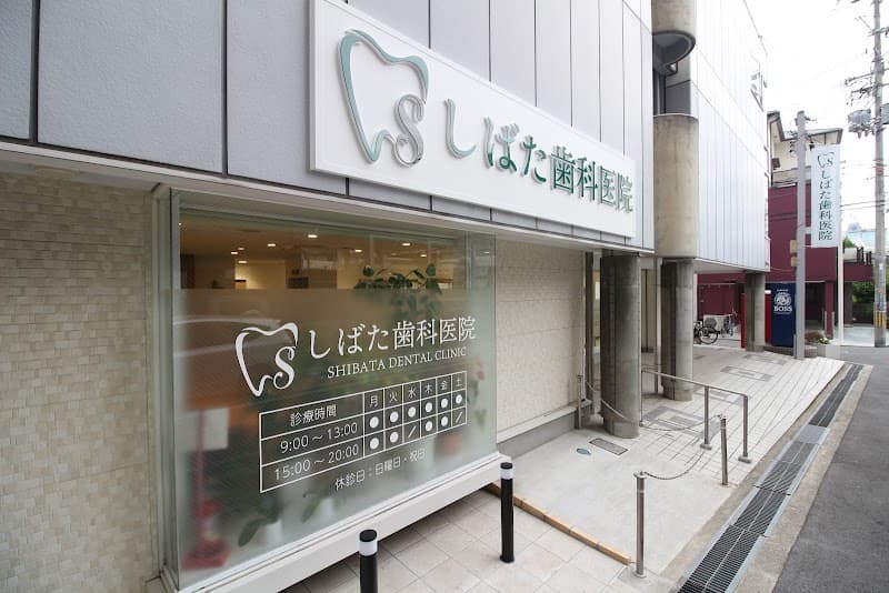 医療法人社団清和会しばた歯科医院