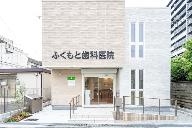 ふくもと歯科医院