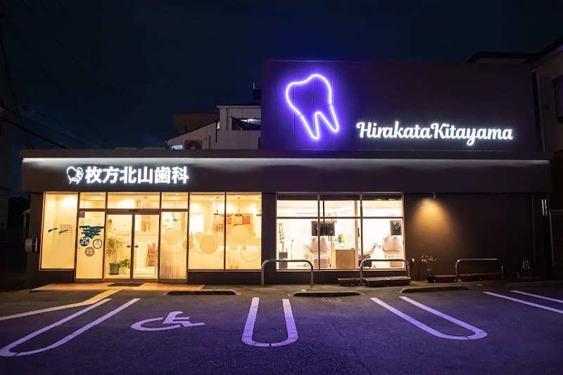 医療法人 誠洸会 枚方北山歯科
