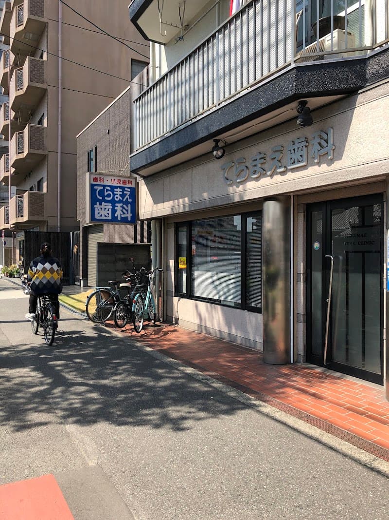 医療法人社団Platanas てらまえ歯科