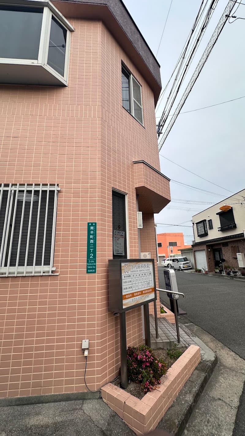 竹内歯科医院