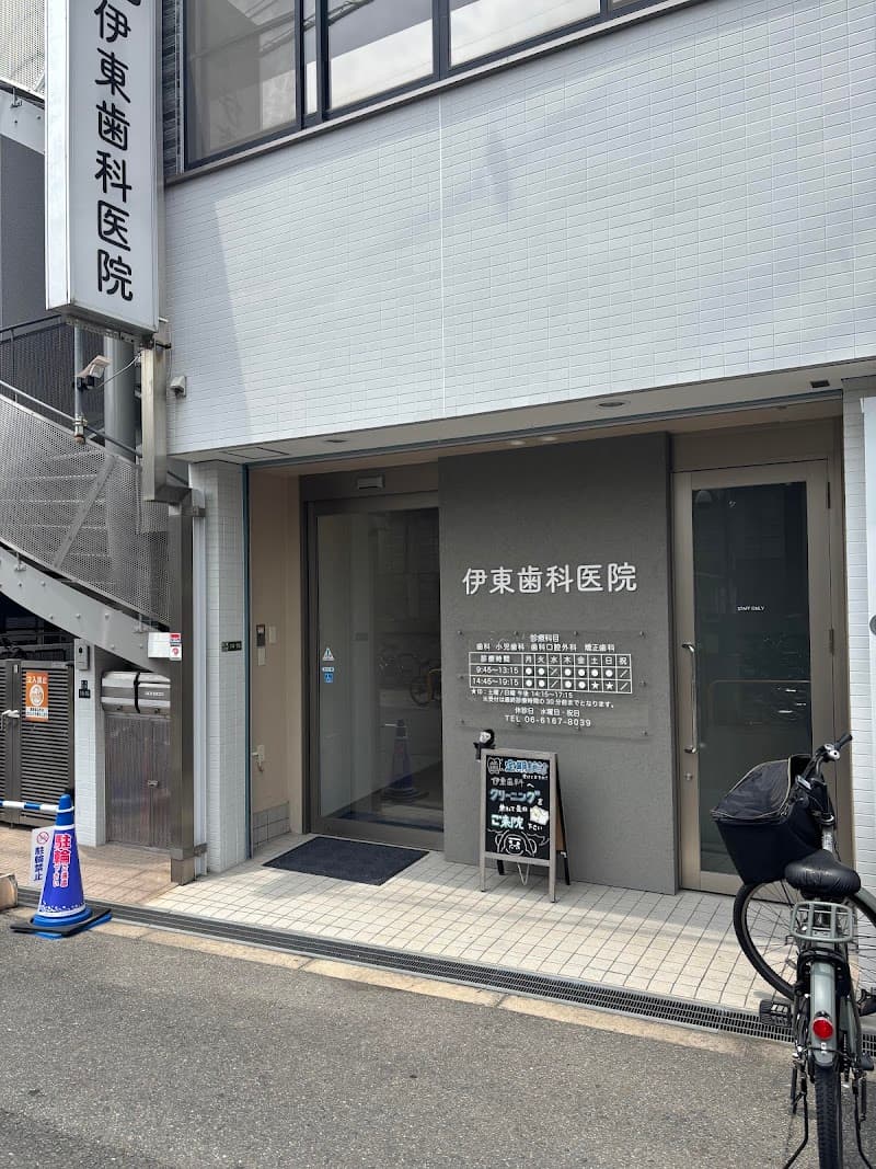 伊東歯科医院