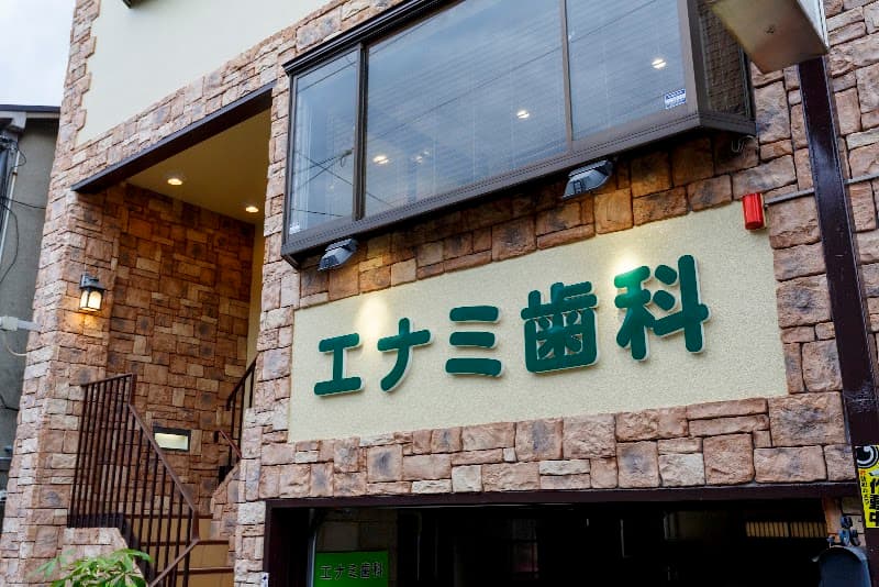 エナミ歯科医院