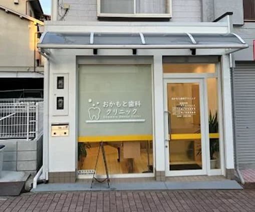 おかもと歯科クリニック