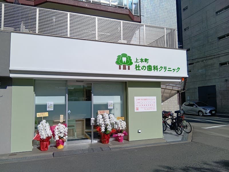 上本町 杜の歯科クリニック