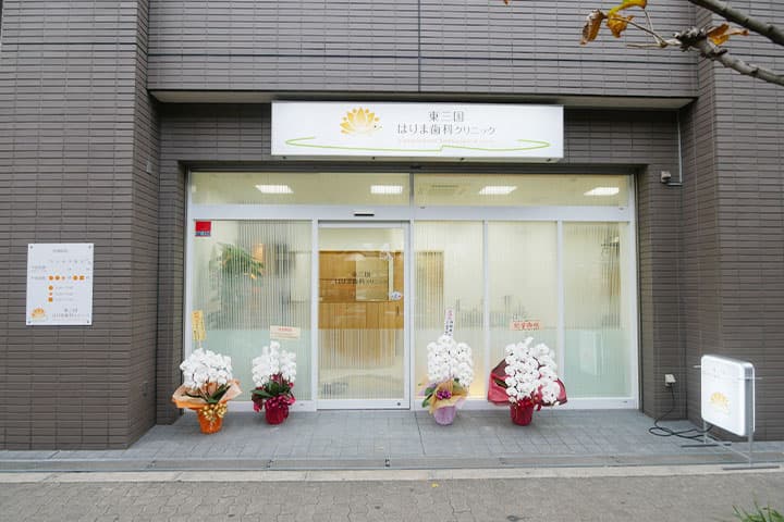 東三国はりま歯科クリニック