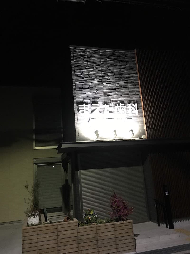 まえだ歯科クリニック