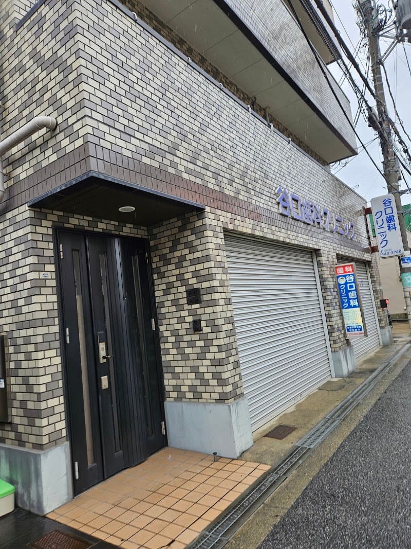 医療法人 隆暢会 谷口歯科クリニック