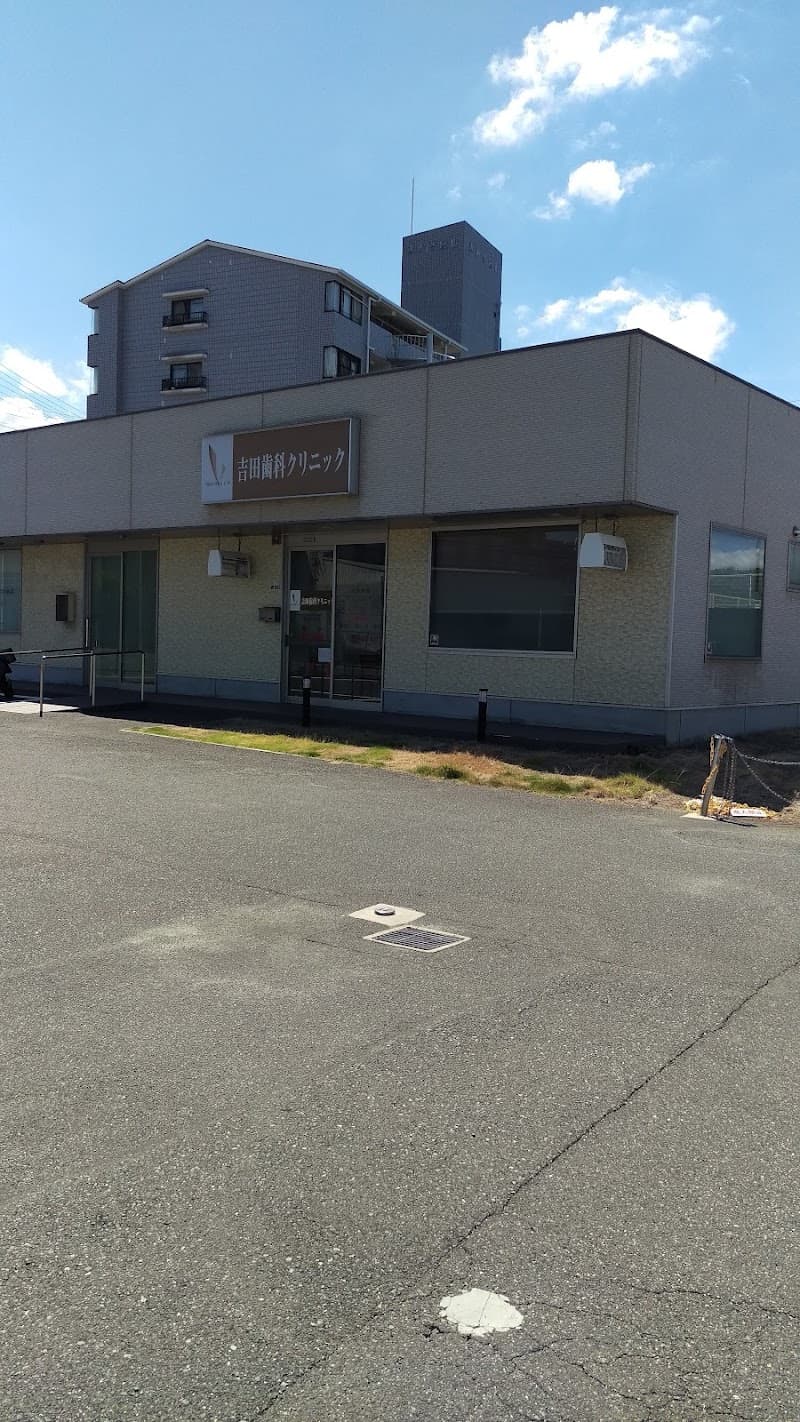 医療法人泉心会 吉田歯科クリニック