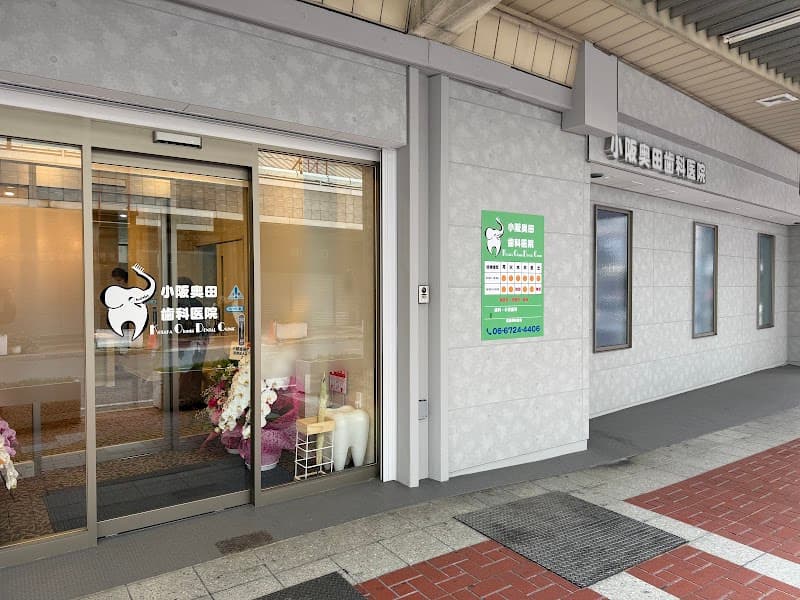 小阪奥田歯科医院