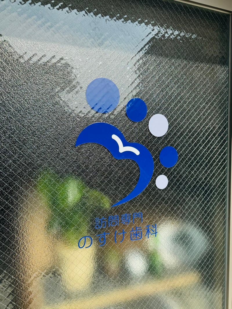 すずかけ歯科