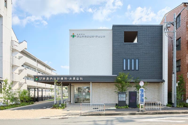 医療法人井奥内科診療所 井奥歯科